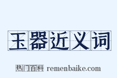 玉器近义词是什么意思的图片